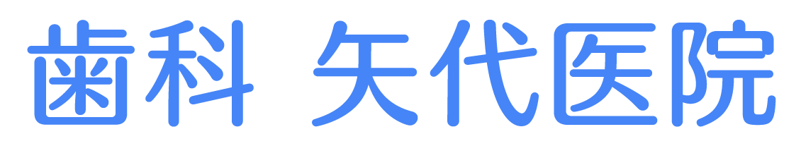 医療法人社団 歯科 矢代医院