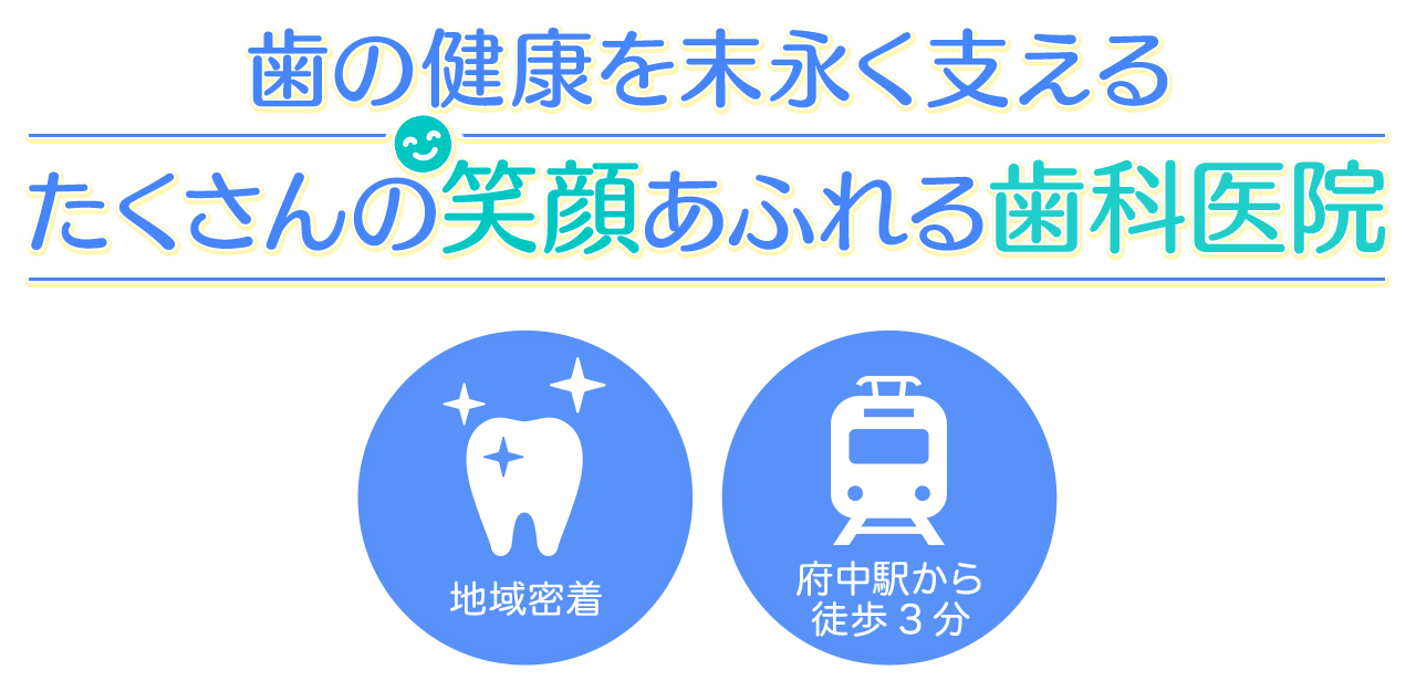 歯の健康を末永く支える たくさんの笑顔あふれる歯科医院